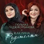 Гюльназ Гаджикурбанова — Родителям Ft Жаклина